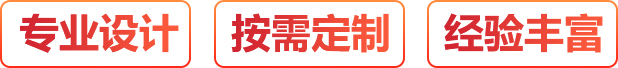 專業設計、按需定制、經驗豐富